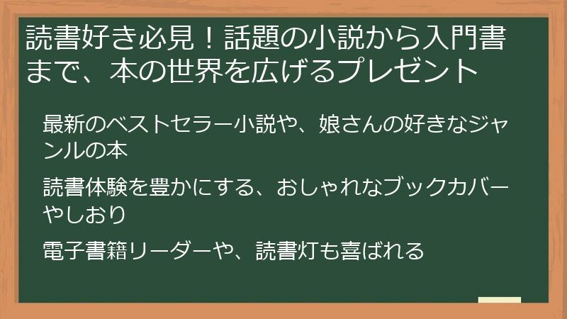 読書好き必見！話題の小説から入門書まで、本の世界を広げるプレゼント