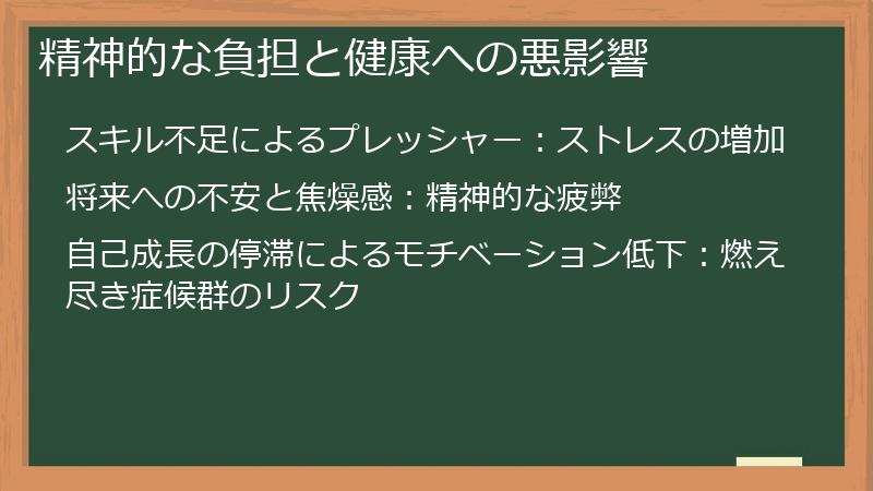 精神的な負担と健康への悪影響