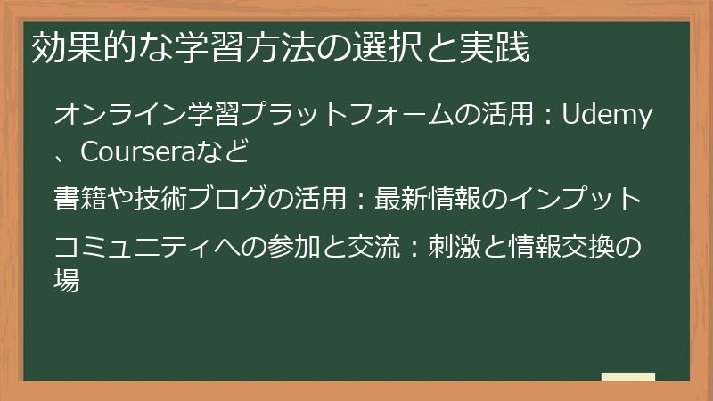 効果的な学習方法の選択と実践