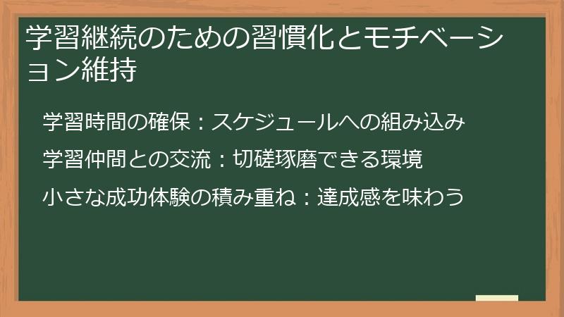 学習継続のための習慣化とモチベーション維持