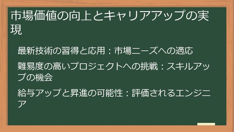 市場価値の向上とキャリアアップの実現