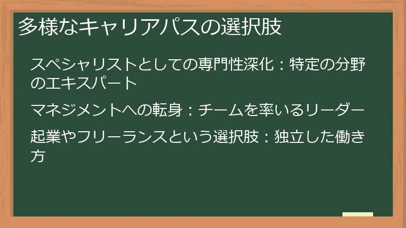 多様なキャリアパスの選択肢