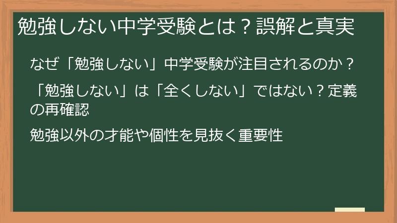 勉強しない中学受験とは？誤解と真実
