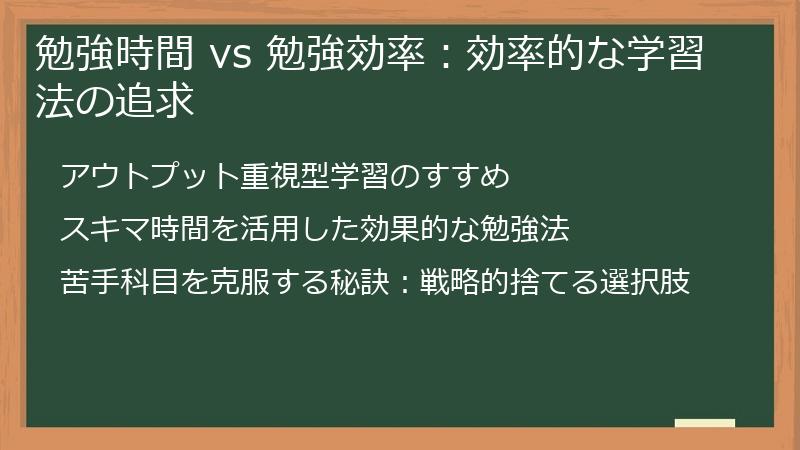 勉強時間 vs 勉強効率：効率的な学習法の追求