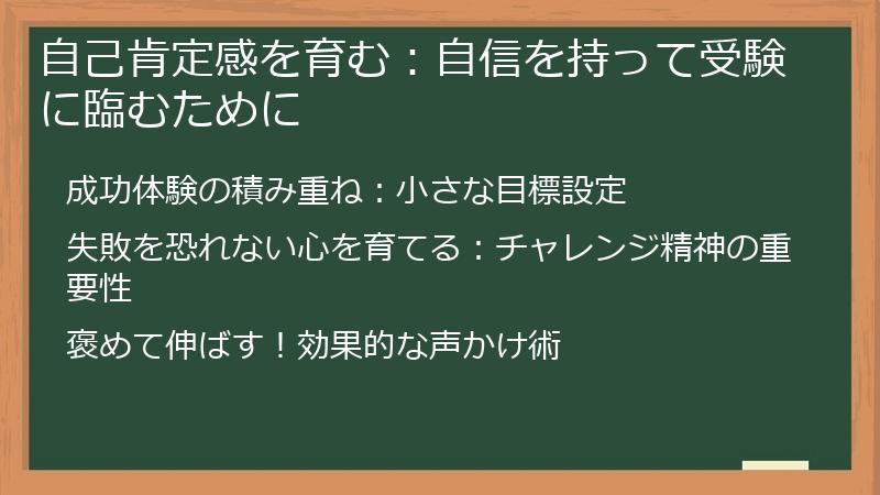 自己肯定感を育む：自信を持って受験に臨むために