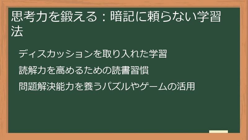 思考力を鍛える：暗記に頼らない学習法