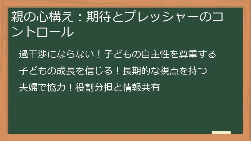 親の心構え：期待とプレッシャーのコントロール