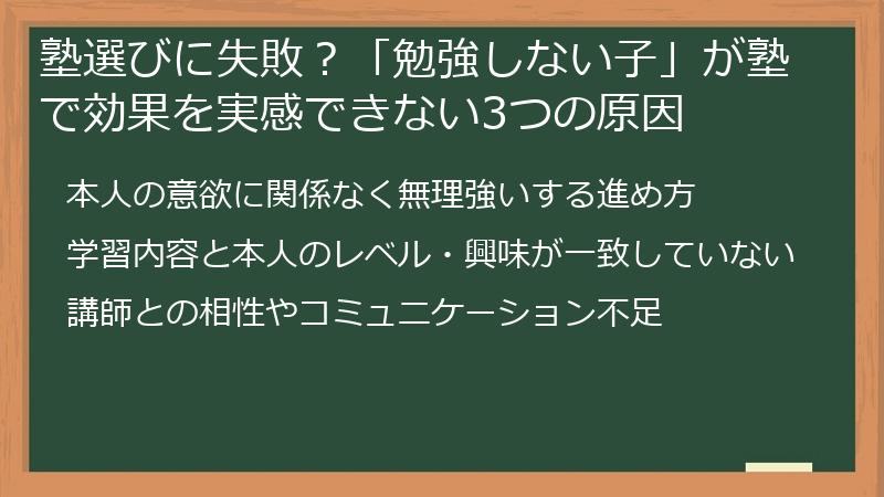 塾選びに失敗？「勉強しない子」が塾で効果を実感できない3つの原因