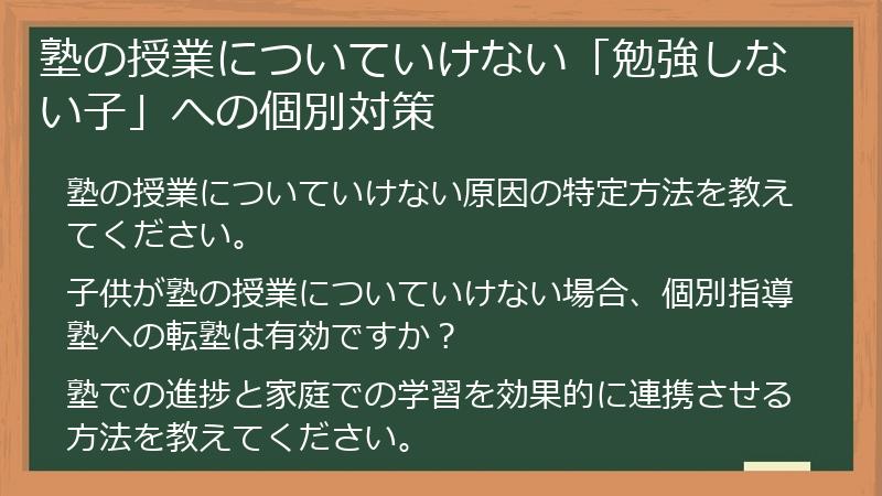 塾の授業についていけない「勉強しない子」への個別対策