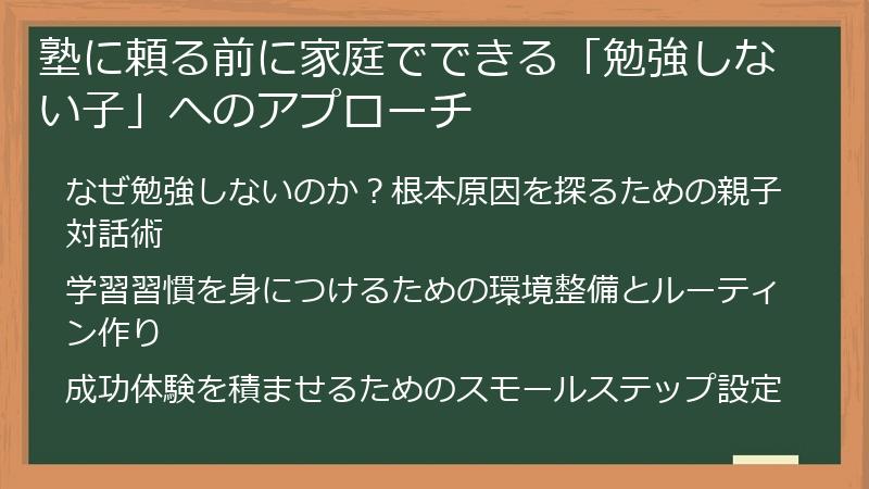 塾に頼る前に家庭でできる「勉強しない子」へのアプローチ