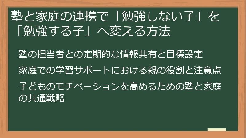塾と家庭の連携で「勉強しない子」を「勉強する子」へ変える方法