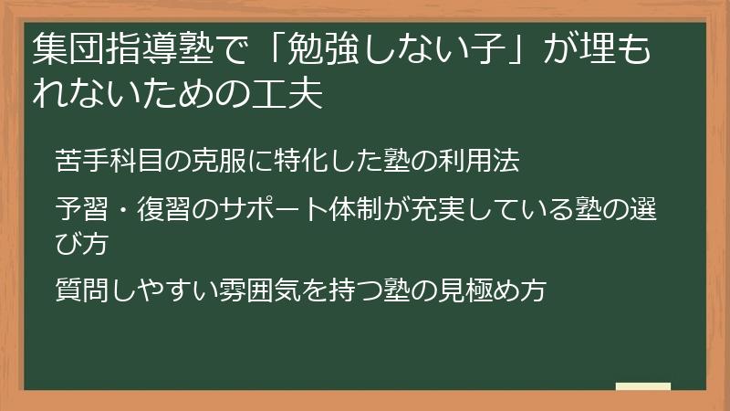 集団指導塾で「勉強しない子」が埋もれないための工夫