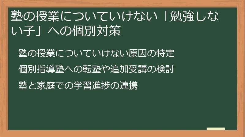 塾の授業についていけない「勉強しない子」への個別対策