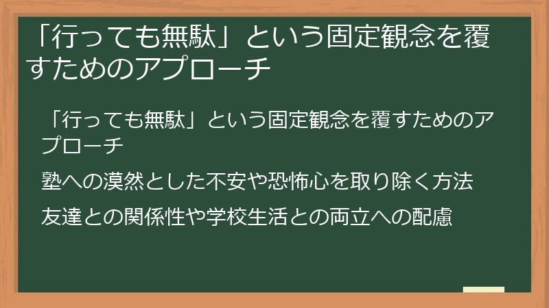 「行っても無駄」という固定観念を覆すためのアプローチ