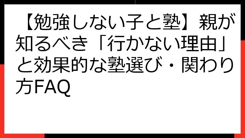 【勉強しない子と塾】親が知るべき「行かない理由」と効果的な塾選び・関わり方FAQ