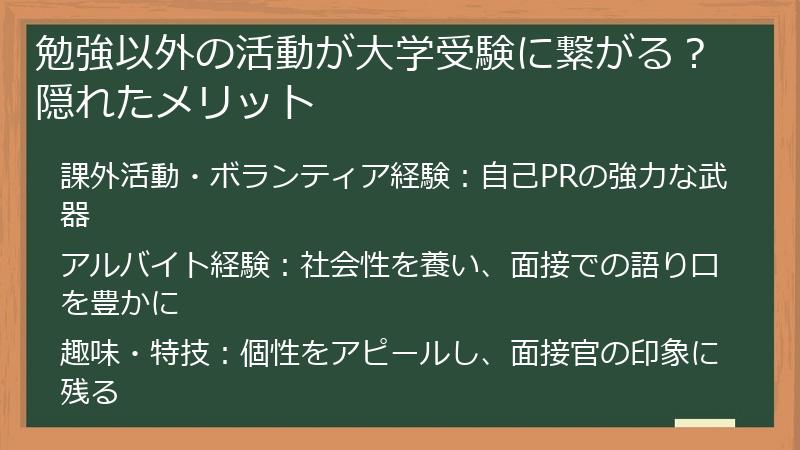 勉強以外の活動が大学受験に繋がる？隠れたメリット