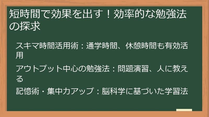 短時間で効果を出す！効率的な勉強法の探求
