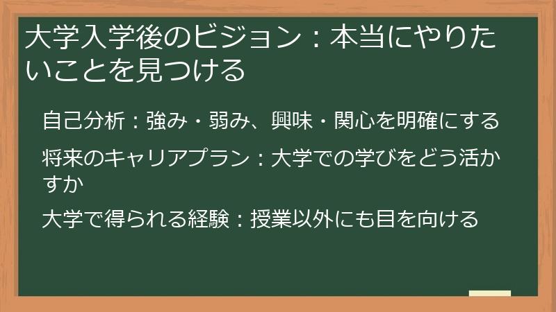 大学入学後のビジョン：本当にやりたいことを見つける