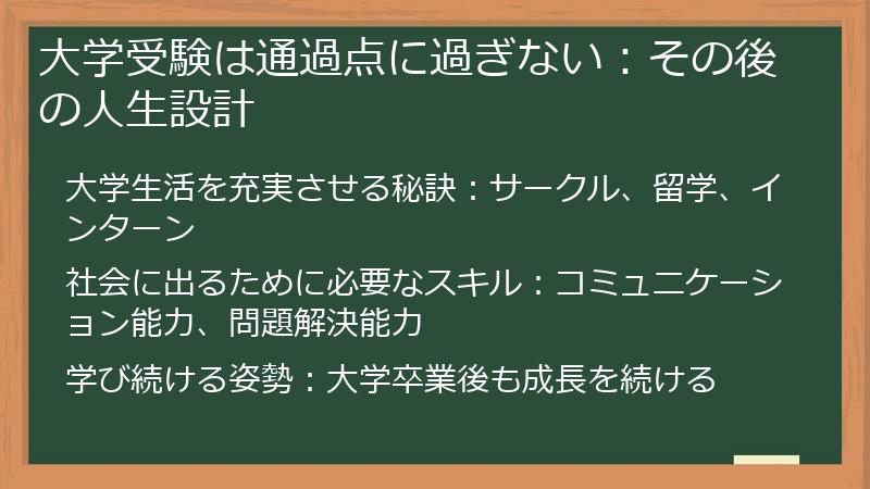 大学受験は通過点に過ぎない:その後の人生設計