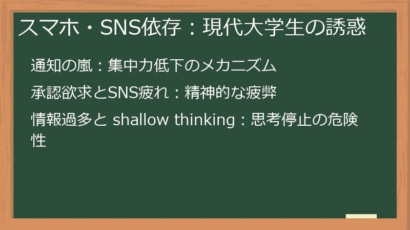 スマホ・SNS依存：現代大学生の誘惑
