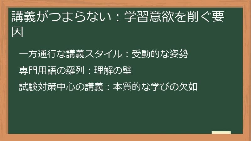 講義がつまらない：学習意欲を削ぐ要因