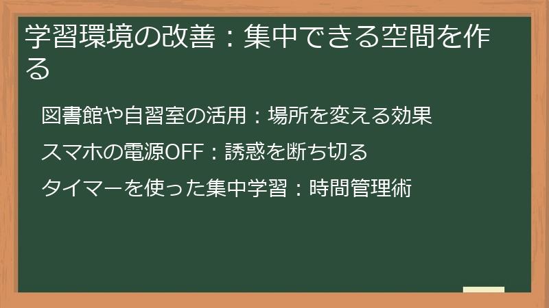 学習環境の改善：集中できる空間を作る