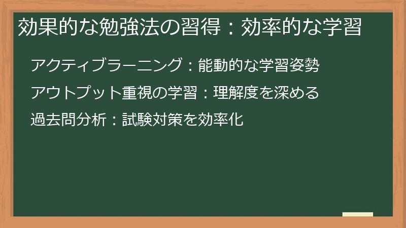 効果的な勉強法の習得：効率的な学習