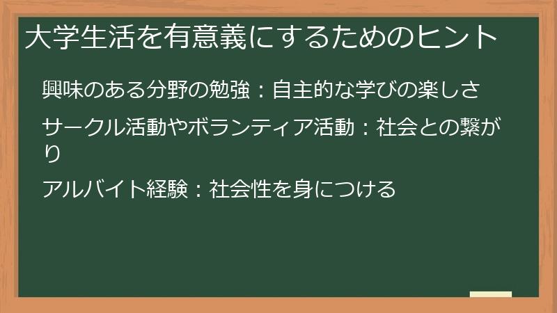 大学生活を有意義にするためのヒント