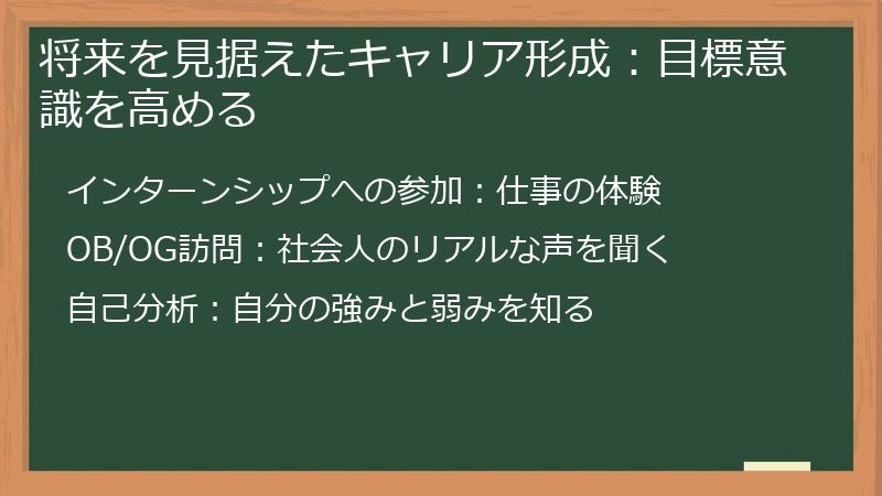 将来を見据えたキャリア形成:目標意識を高める