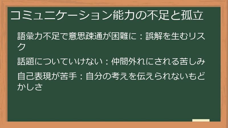 コミュニケーション能力の不足と孤立
