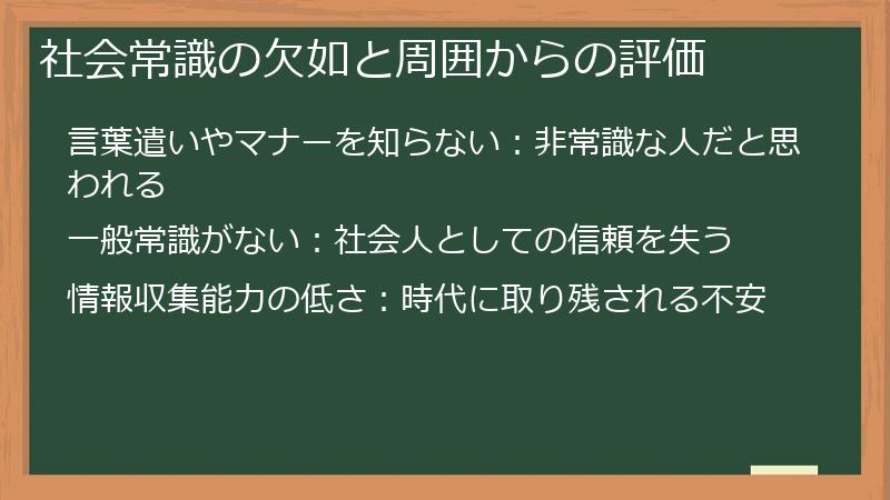社会常識の欠如と周囲からの評価
