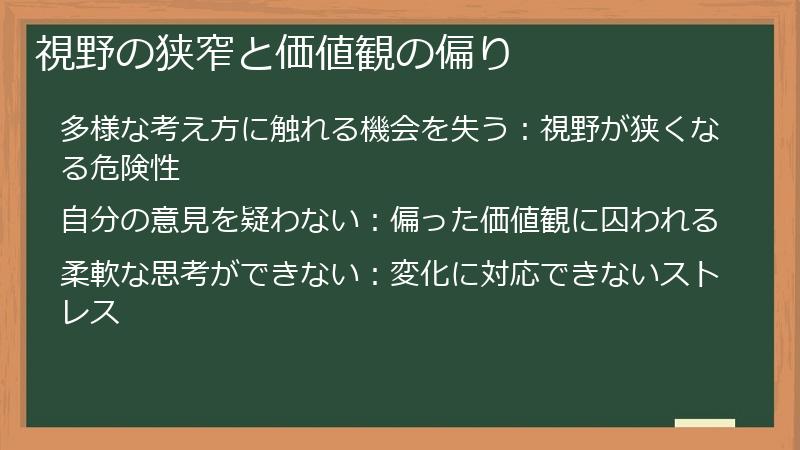 視野の狭窄と価値観の偏り