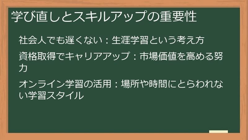 学び直しとスキルアップの重要性
