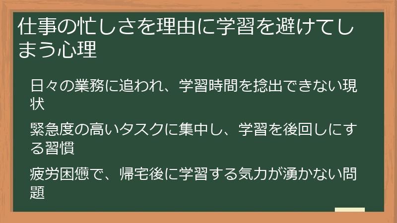 仕事の忙しさを理由に学習を避けてしまう心理