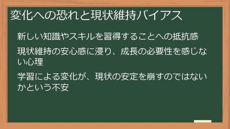 変化への恐れと現状維持バイアス