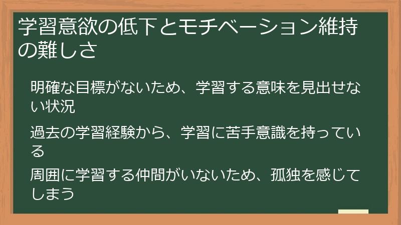 学習意欲の低下とモチベーション維持の難しさ