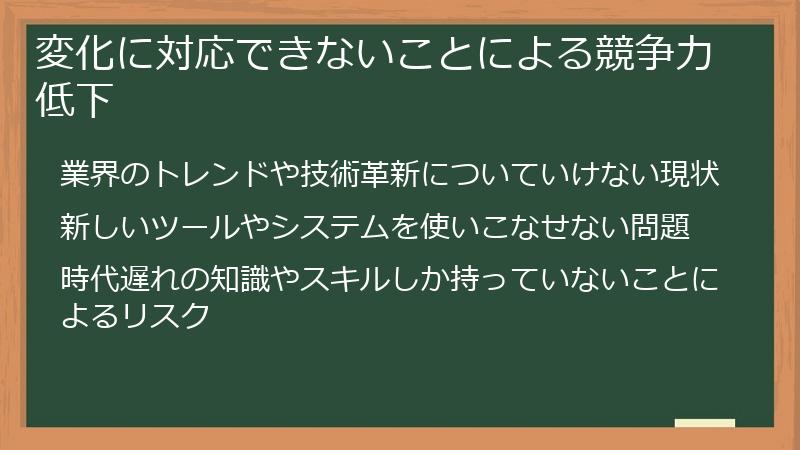 変化に対応できないことによる競争力低下