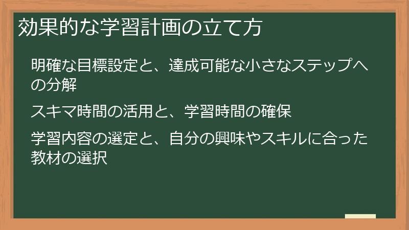 効果的な学習計画の立て方