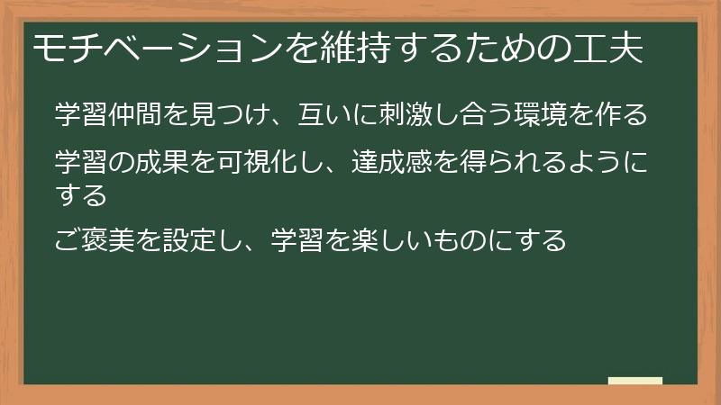 モチベーションを維持するための工夫