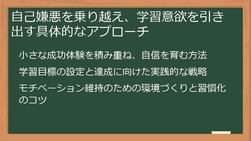 自己嫌悪を乗り越え、学習意欲を引き出す具体的なアプローチ