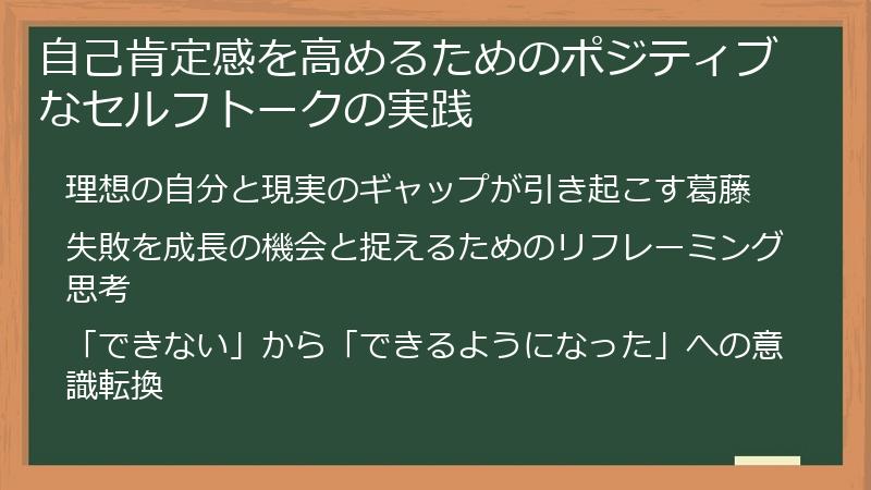 自己肯定感を高めるためのポジティブなセルフトークの実践