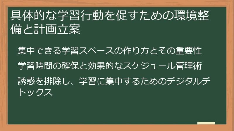 具体的な学習行動を促すための環境整備と計画立案