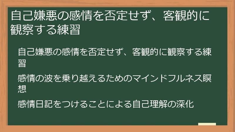 自己嫌悪の感情を否定せず、客観的に観察する練習