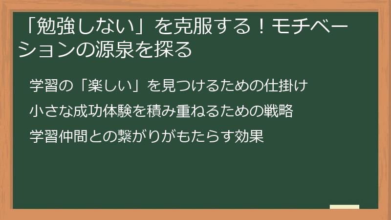 「勉強しない」を克服する！モチベーションの源泉を探る