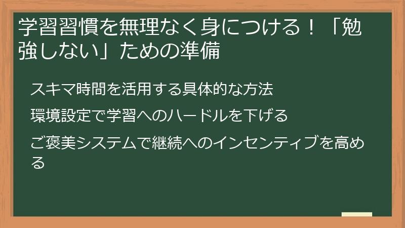 学習習慣を無理なく身につける！「勉強しない」ための準備