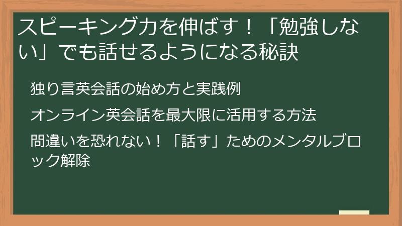 スピーキング力を伸ばす！「勉強しない」でも話せるようになる秘訣