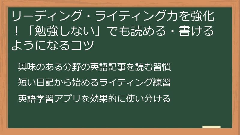 リーディング・ライティング力を強化！「勉強しない」でも読める・書けるようになるコツ