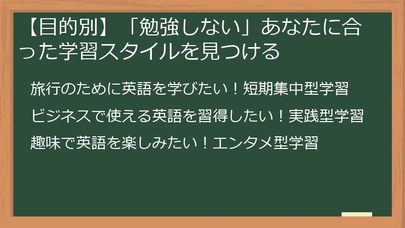 【目的別】「勉強しない」あなたに合った学習スタイルを見つける