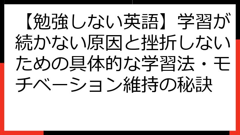 【勉強しない英語】学習が続かない原因と挫折しないための具体的な学習法・モチベーション維持の秘訣