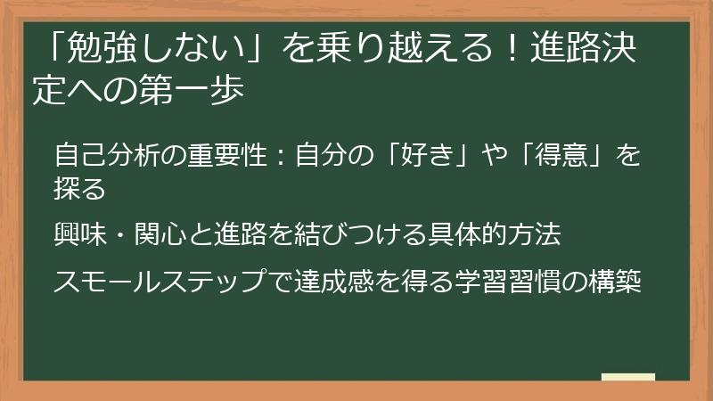 「勉強しない」を乗り越える！進路決定への第一歩